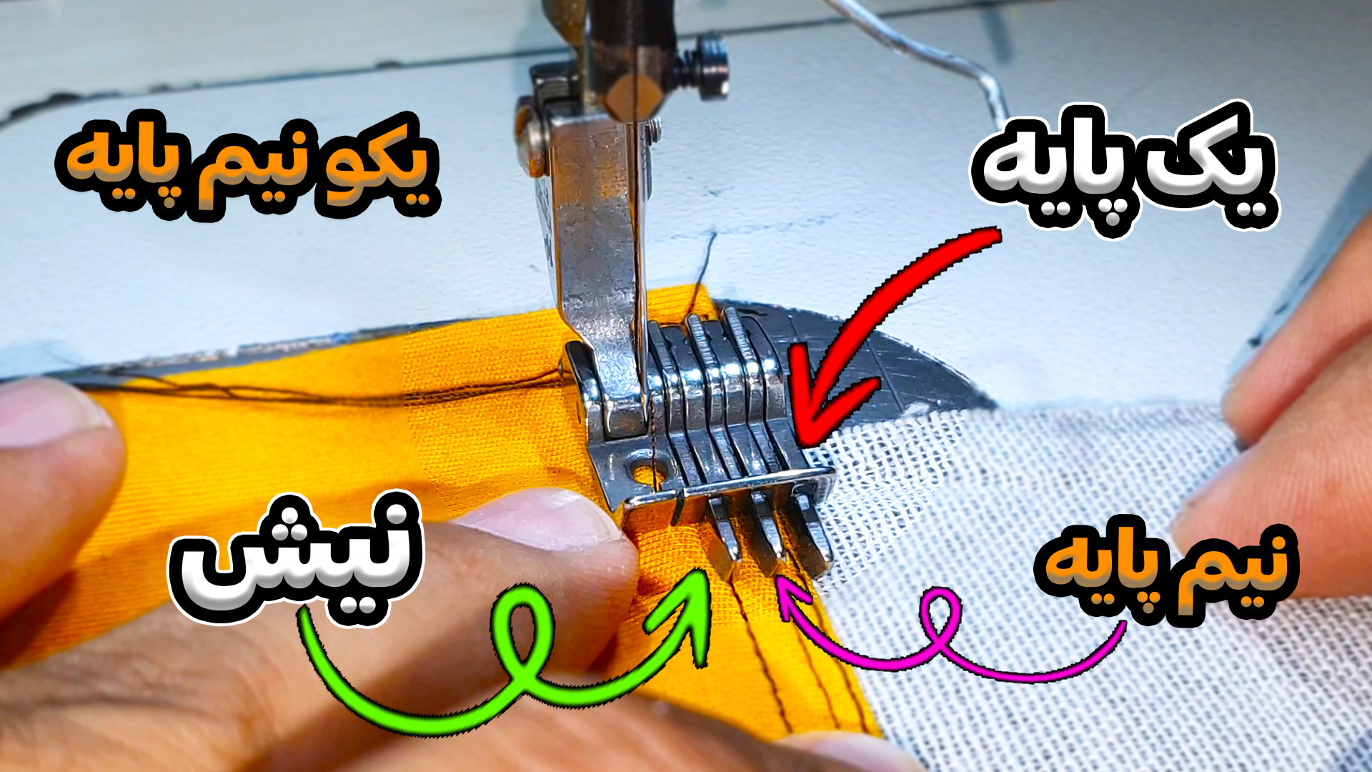 اصطلاحات پر استفاده در خیاطی