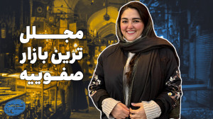 بازار قیصریه 400 ساله که تو دل...