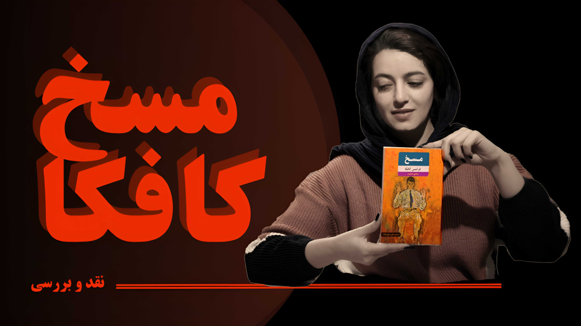 مسخ کافکا: نمادگرایی، فلسفه و...