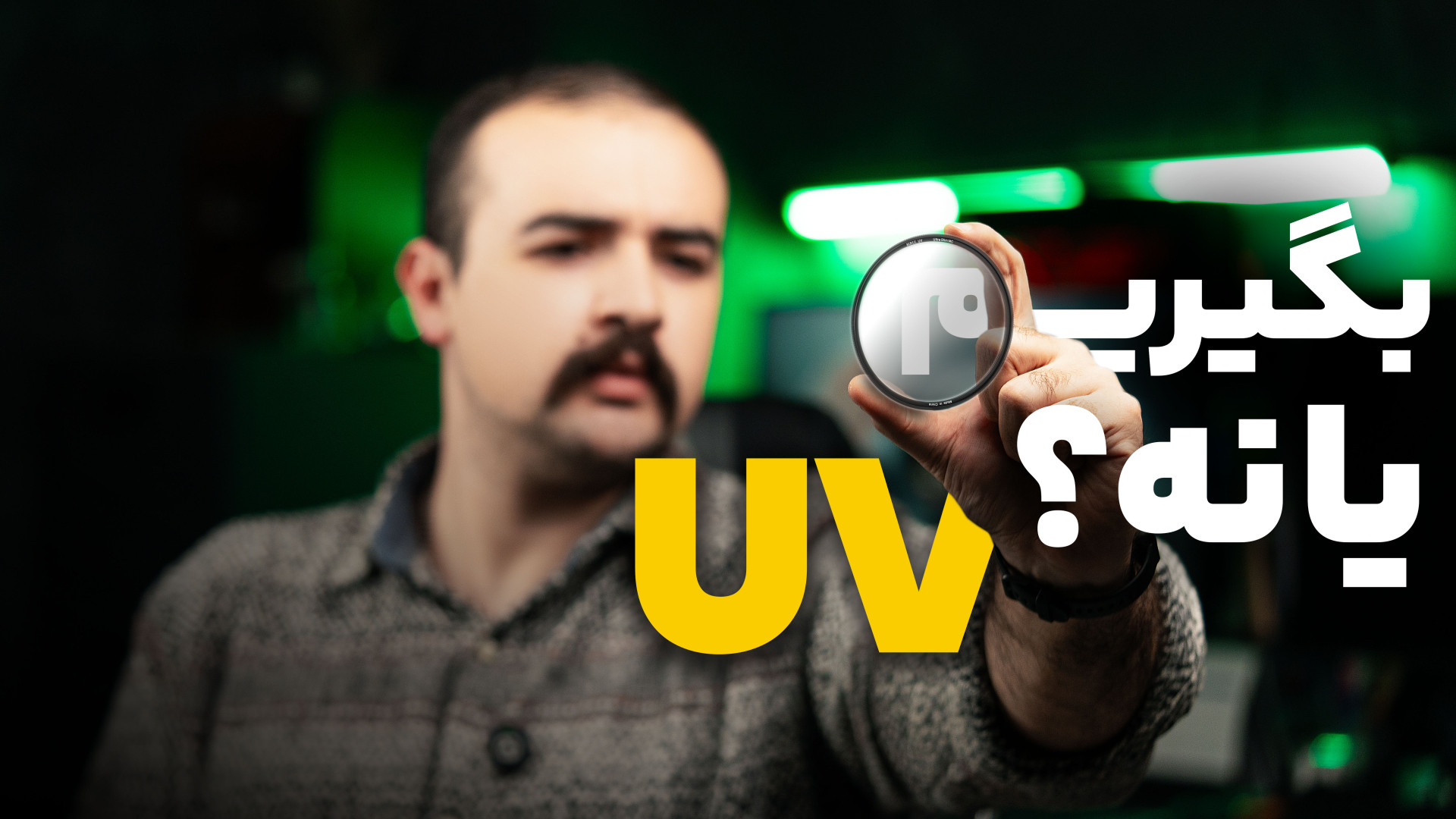فیلتر UV در عکاسی و فیلمبرداری...