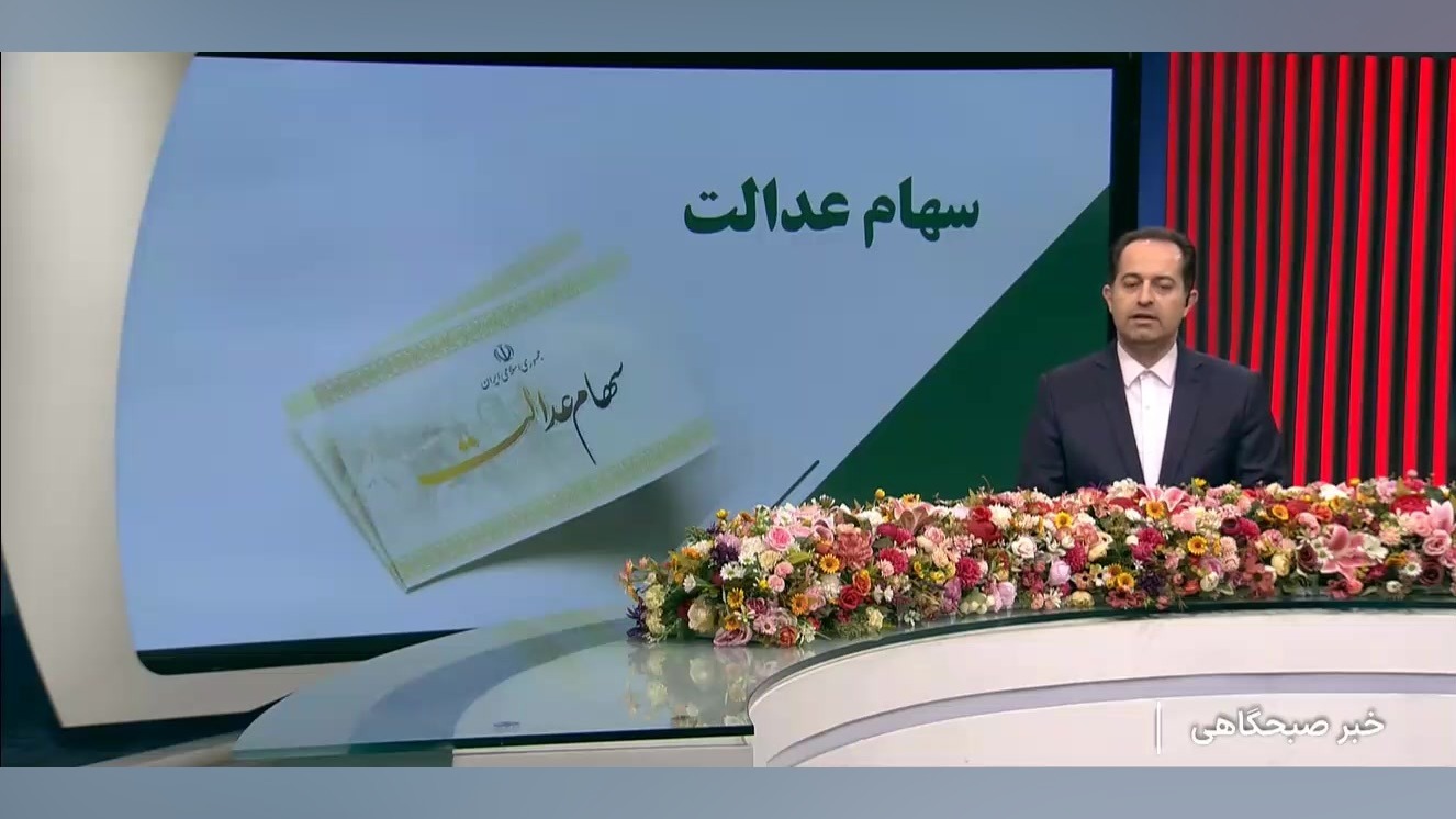 جزییات واریز مرحله نخست سود سهام عدالت