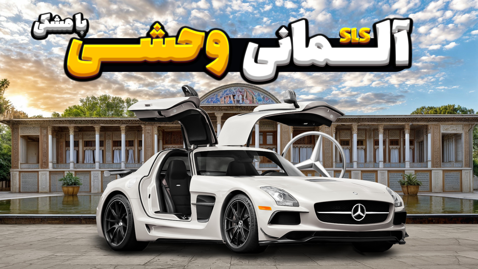 بررسی افسانه مرسدس بنز با مشکی...