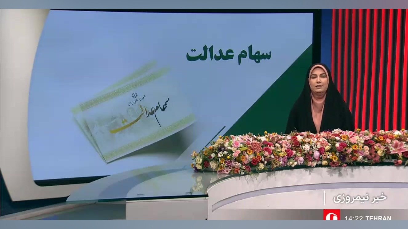 روند واریز مرحله نخست سود سهام عدالت