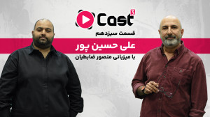 قسمت ۱۳ فصل ۳ آپارات کست | گفت...