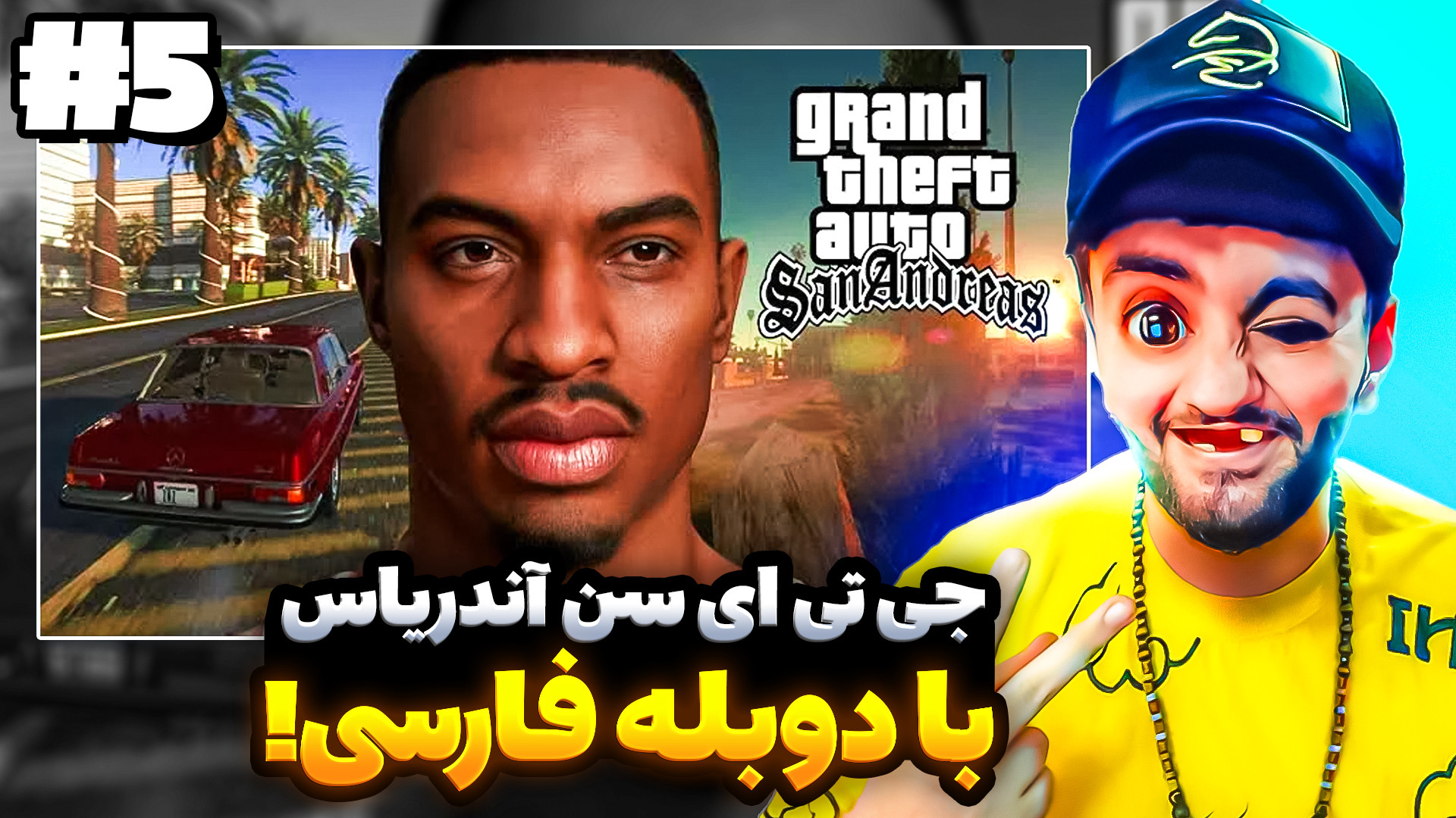 جی تی ای ریمستر با دوبله فارسی...قسمت 5 !! GTA San Andreas Definitive ...