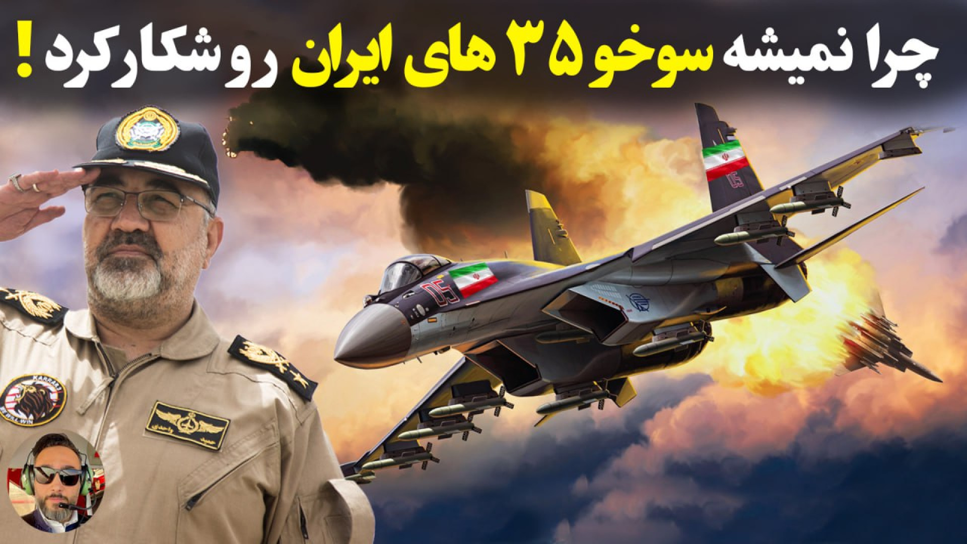 محاله جنگنده ای در خاورمیانه بتونه سوخو ۳۵ های ایران رو شکار کنه! چرا واقعا