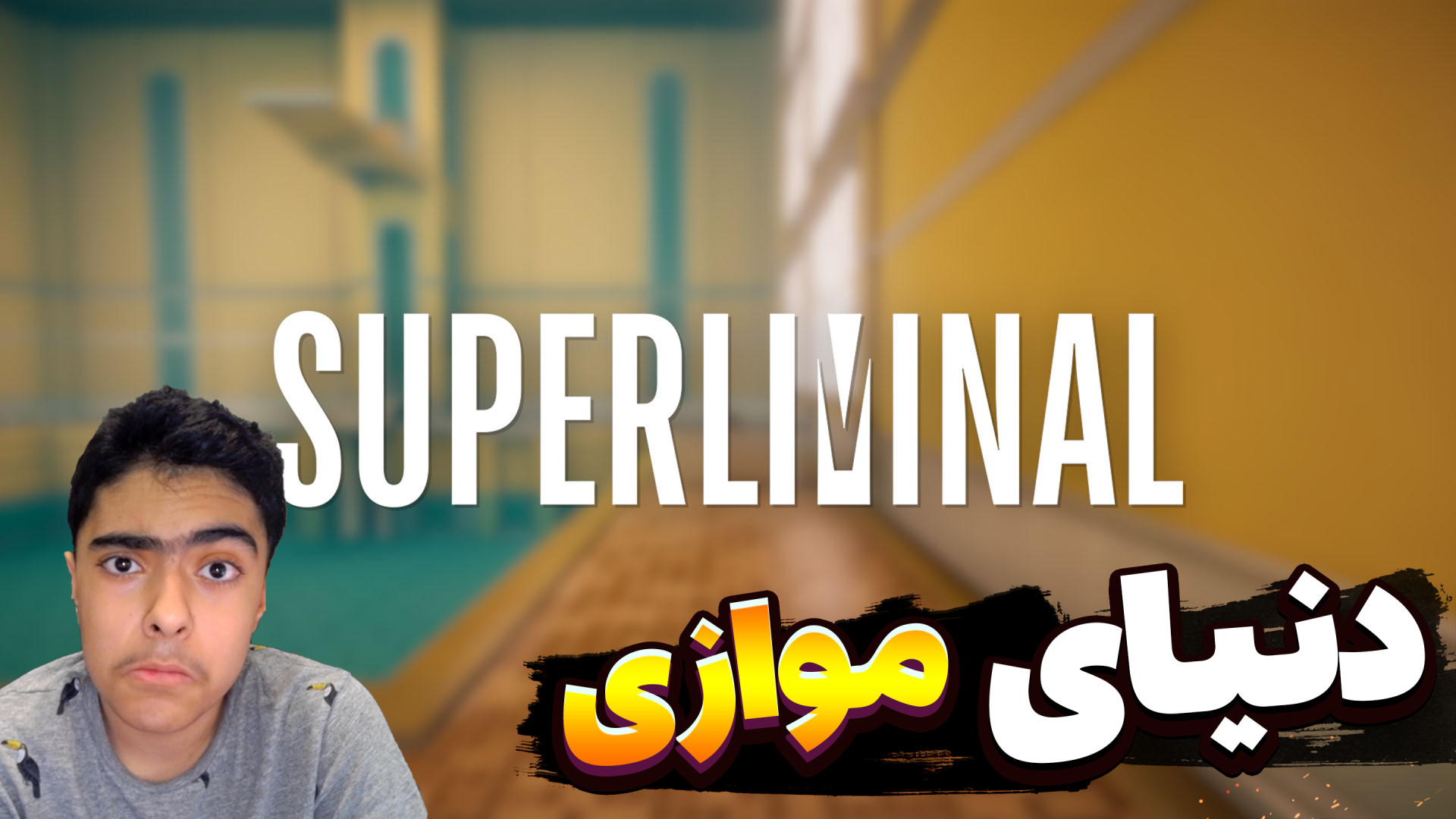 بازی دنیای موازی 2 نفره ! پارت...