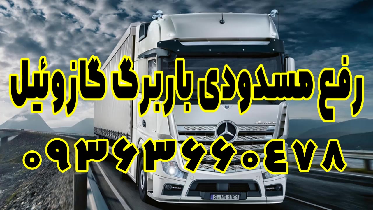 رفع مسدودی باربرگ | راهنمای جامع و کاربردی برای رانندگان و شرکت‌های حمل‌ونقل