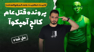 پرونده های جنایی : تیراندازی و...