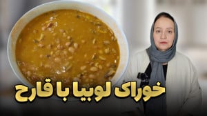 تهیه خوراک لوبیا چیتی با قارچ