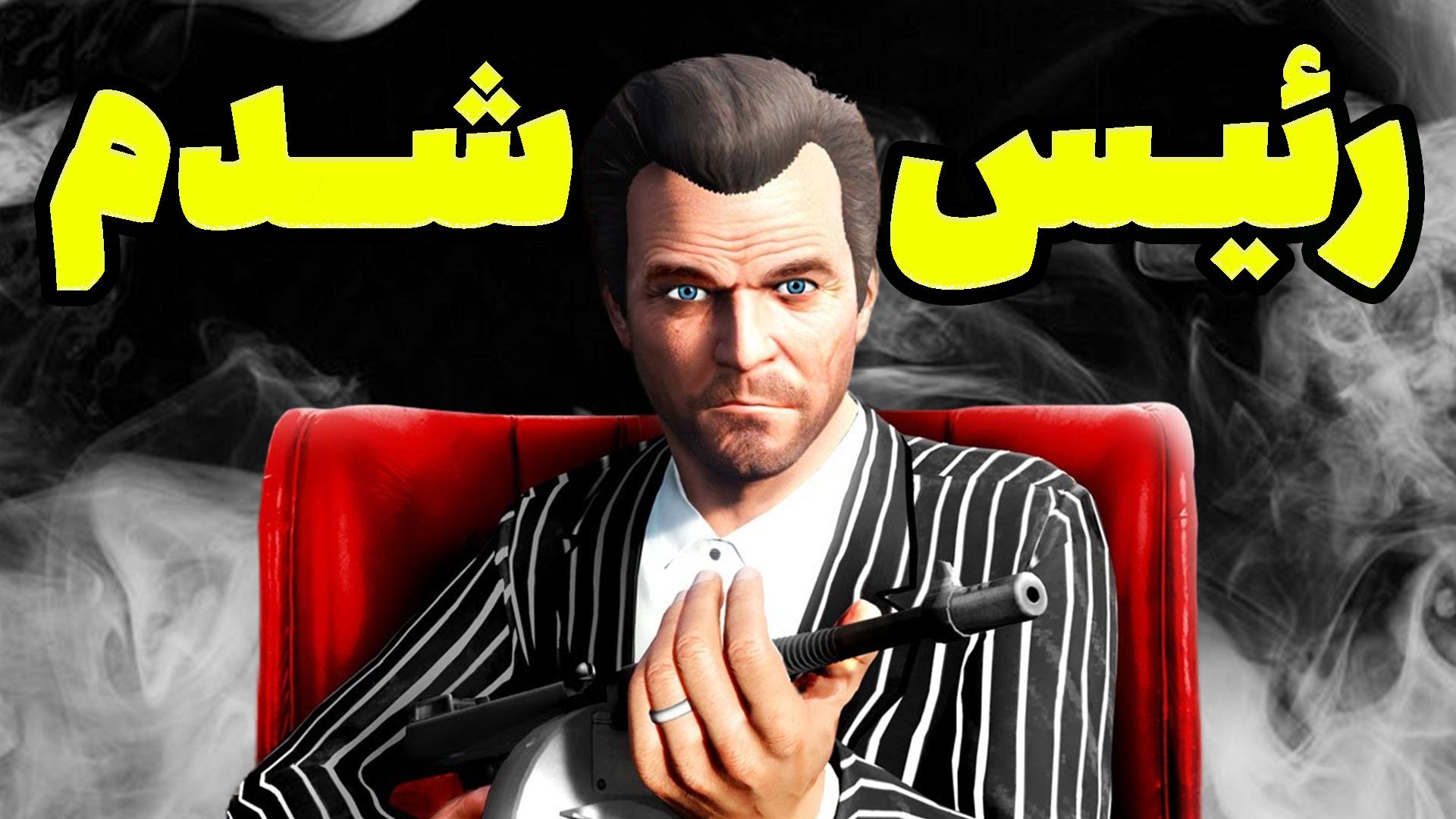 مایکل رئیس کل جی تی ای شد  پلی...