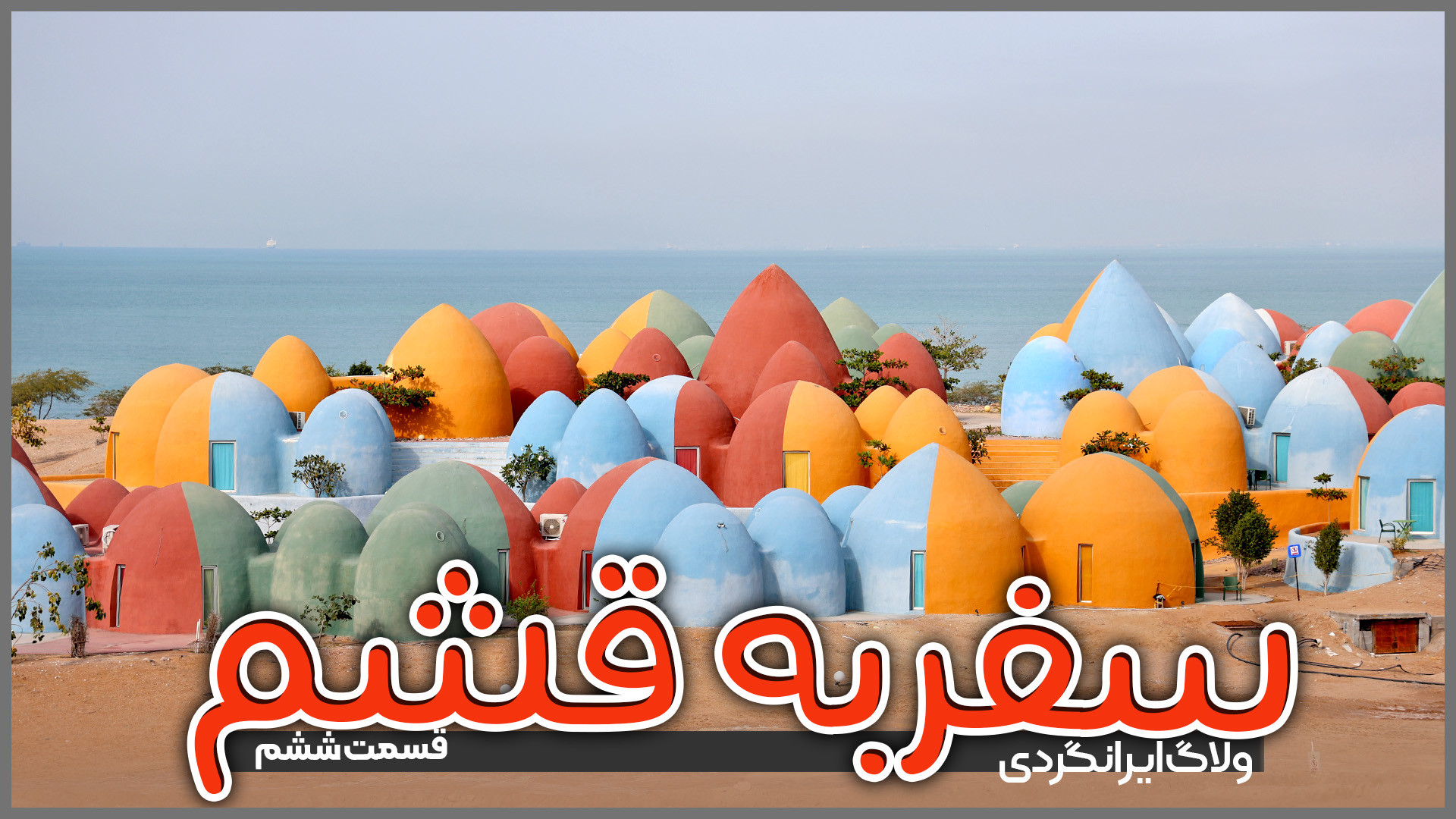 سفر به قشم | قسمت ششم