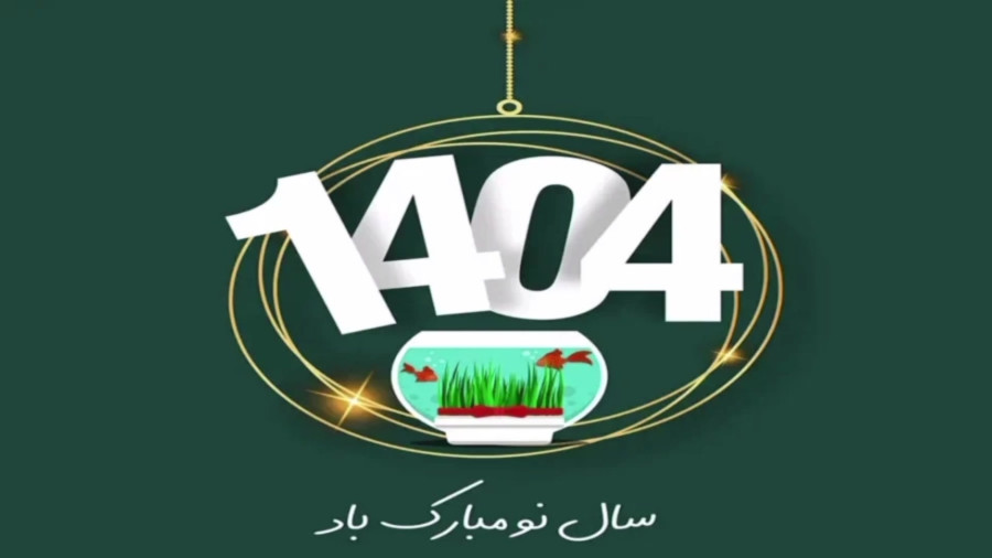 سال نو تون مبارک