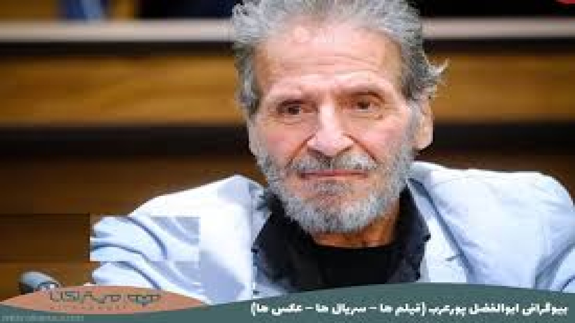 ابوالفضل پورعرب: ببخشید اگر پیر شدیم!