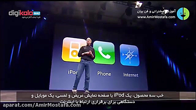 پرزنت آیفون توسط استیو جابز