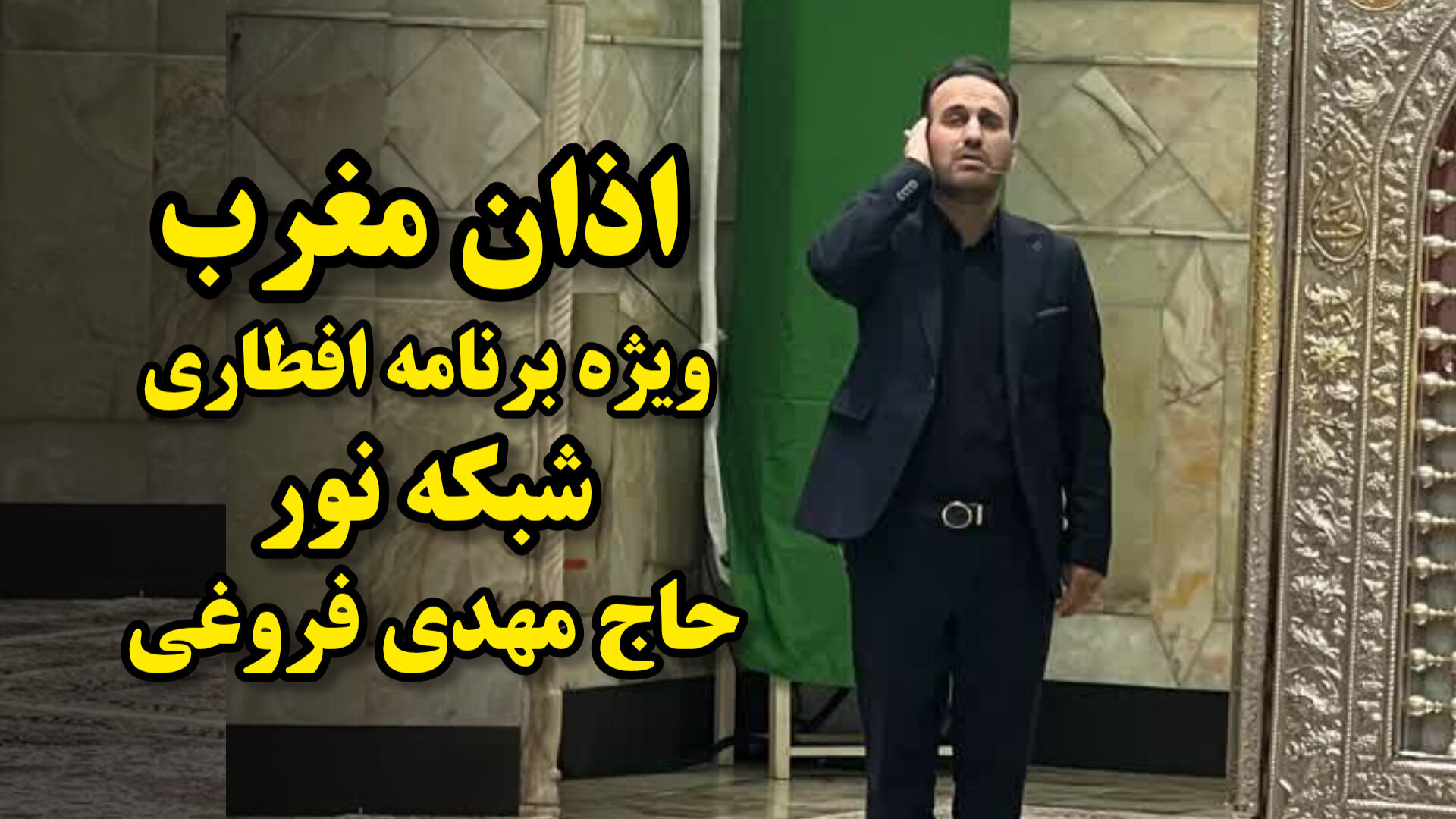 اذان مغرب حاج مهدی فروغی