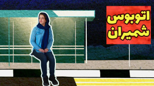تحلیل و بررسی داستان اتوبوس شم...