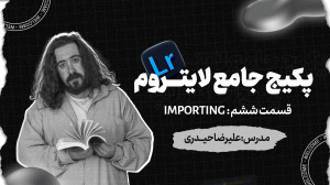 لایت روم  نرم افزار عکاسان حرف...