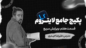 لایت روم  نرم افزار عکاسان حرف...