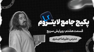 لایت روم  نرم افزار عکاسان حرف...