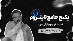 لایت روم  نرم افزار عکاسان حرف...