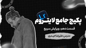 لایت روم  نرم افزار عکاسان حرف...