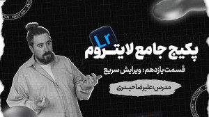 لایت روم  نرم افزار عکاسان حرف...