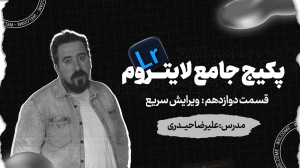لایت روم  نرم افزار عکاسان حرف...