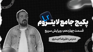 لایت روم  نرم افزار عکاسان حرف...