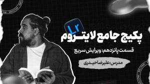 لایت روم  نرم افزار عکاسان حرف...