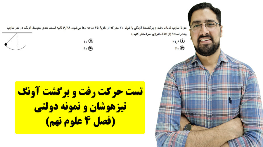 تست علوم نهم (تیزهوشان)_فصل 4_حرکت آونگ و تندی و سرعت آونگ