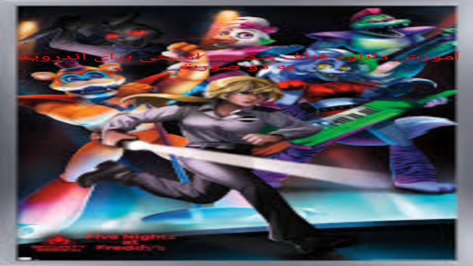 ربات انفجار