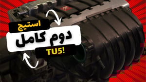 استیج دوم 206 از داینو تا تست...