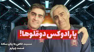 پارادوکس دوقلوها در نسبیت خاص...