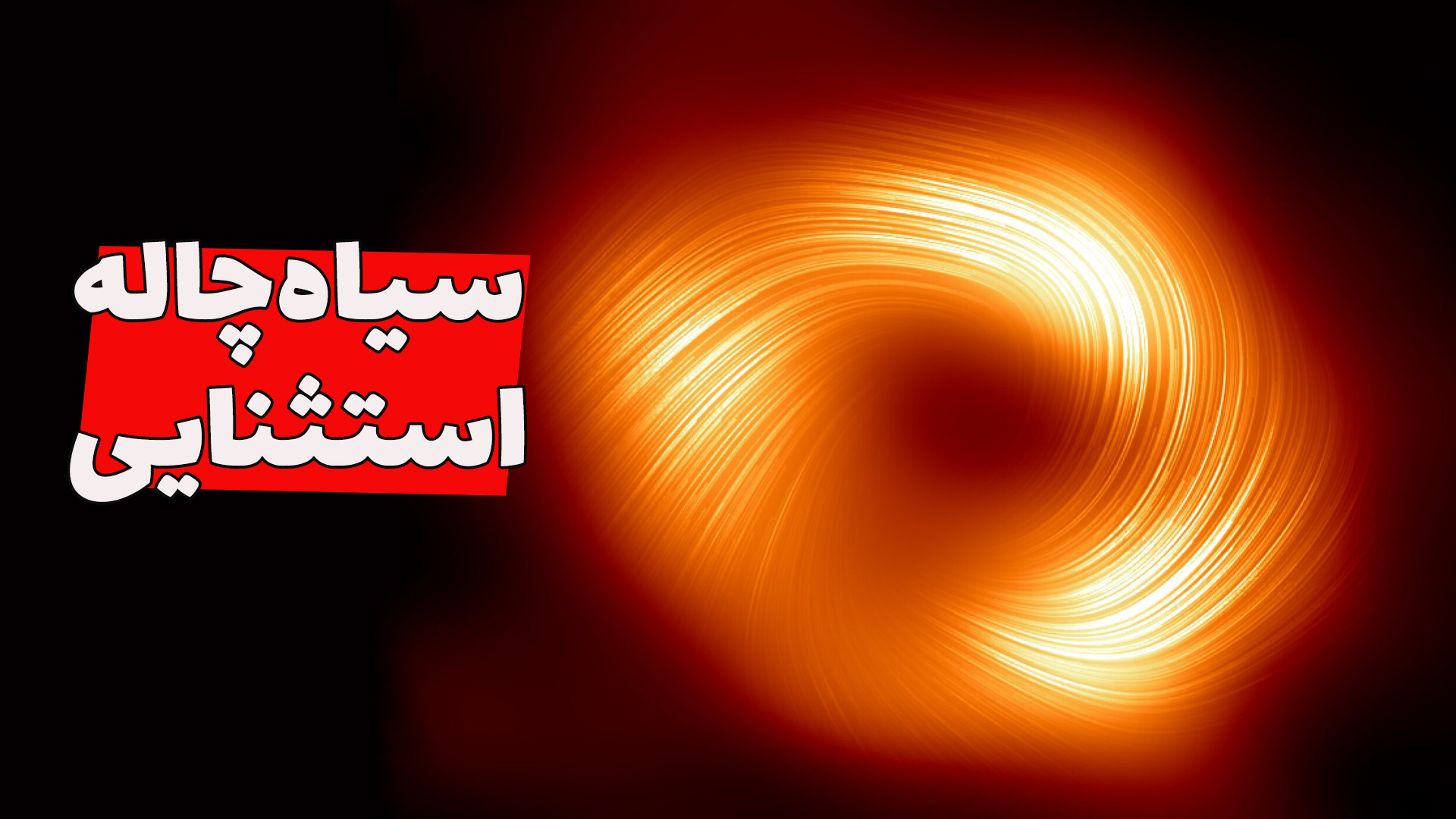 اگه این سیاه‌چاله اینطوری نبود...