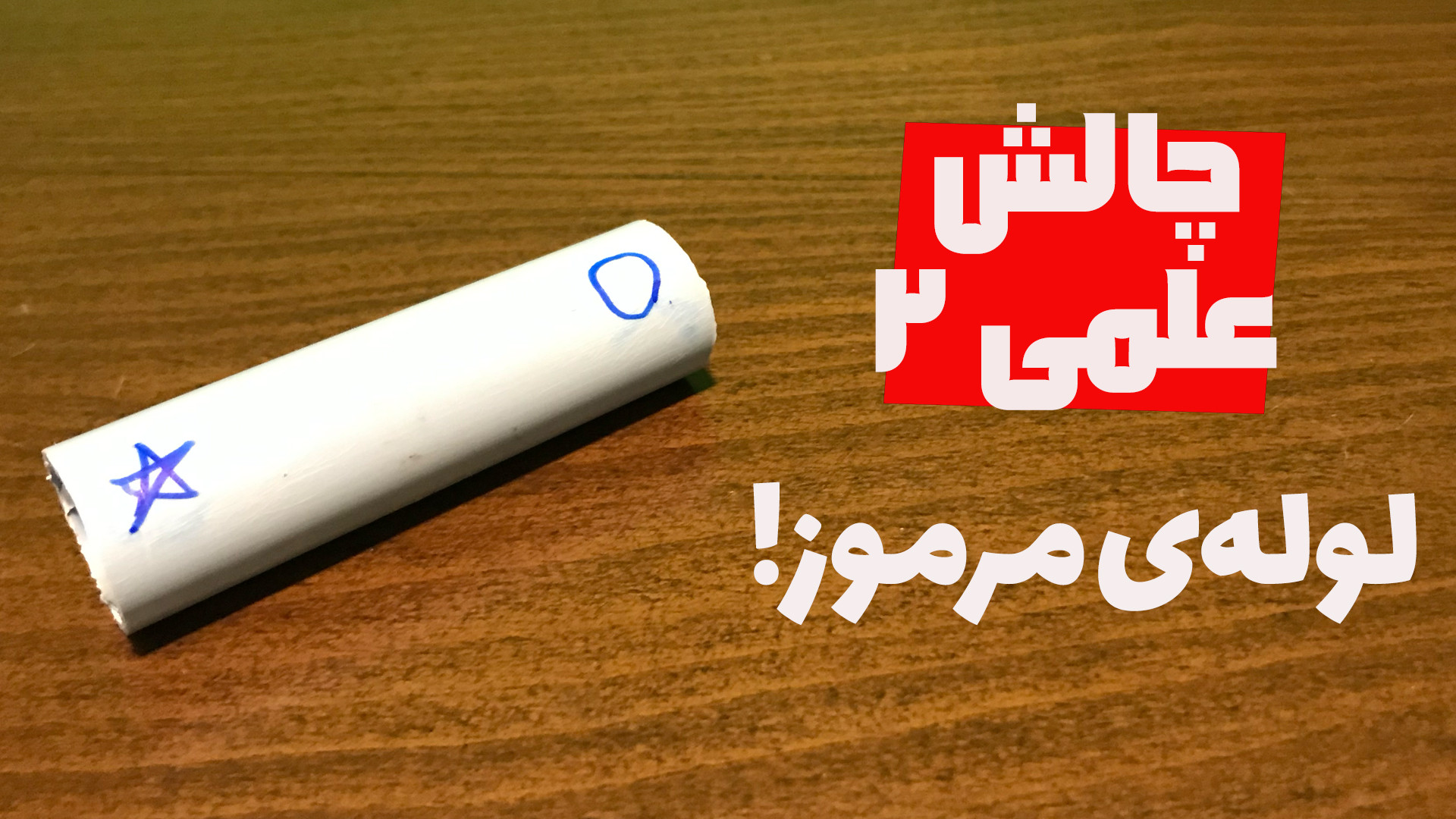 لوله مرموزی که با چرخشش هر دفع...