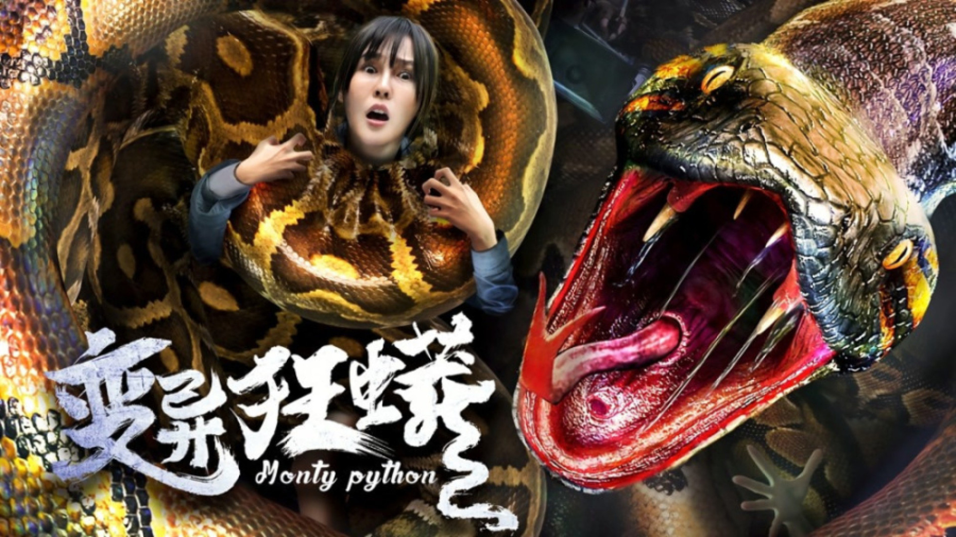 فیلم پیتون جهش یافته Mutant Python 2021 زیرنویس فارسی