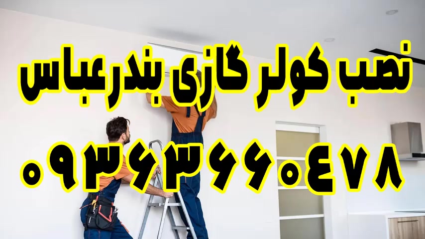 تعمیر کولرگازی در بندرعباس 09363660478 + قیمت منصفانه