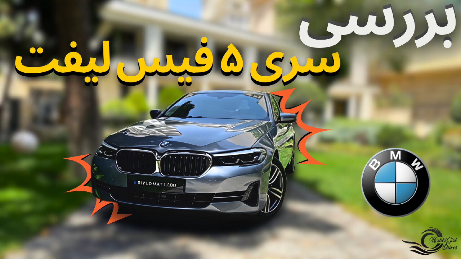 بررسی سری ۵ با مشکی!