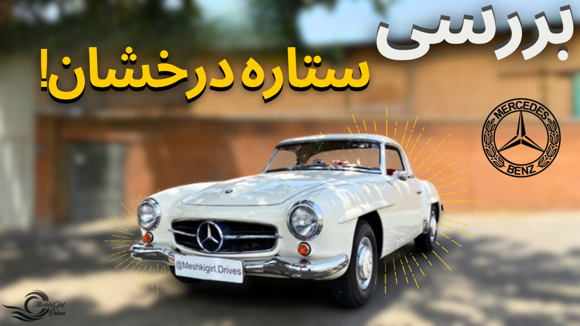 بررسی مرسدس بنز اس ال کلاسیک ب...