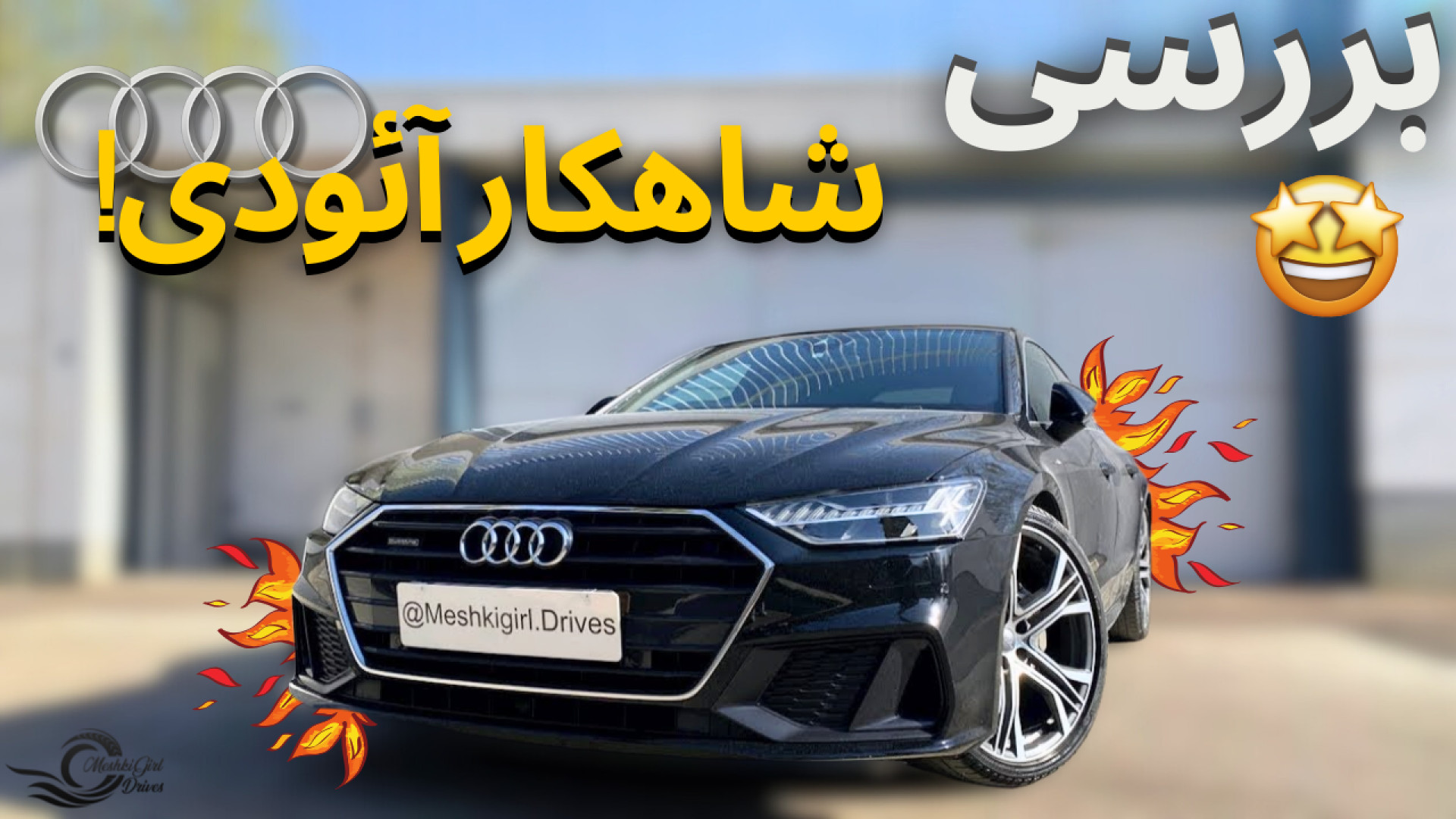 بررسی آئودی A7 با مشکی!!