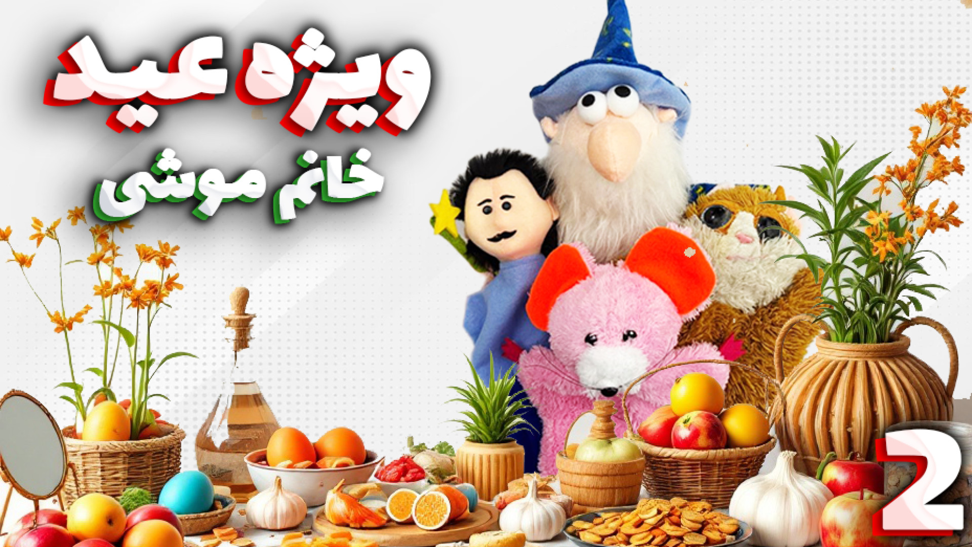 ویژه برنامه عید (2) | خانم موش...