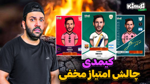 آنباکس کیمدی جدید چالش امتیاز...