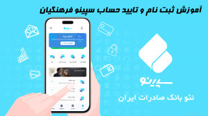 0 تا 100 سپینو فرهنگیان(ثبت نا...