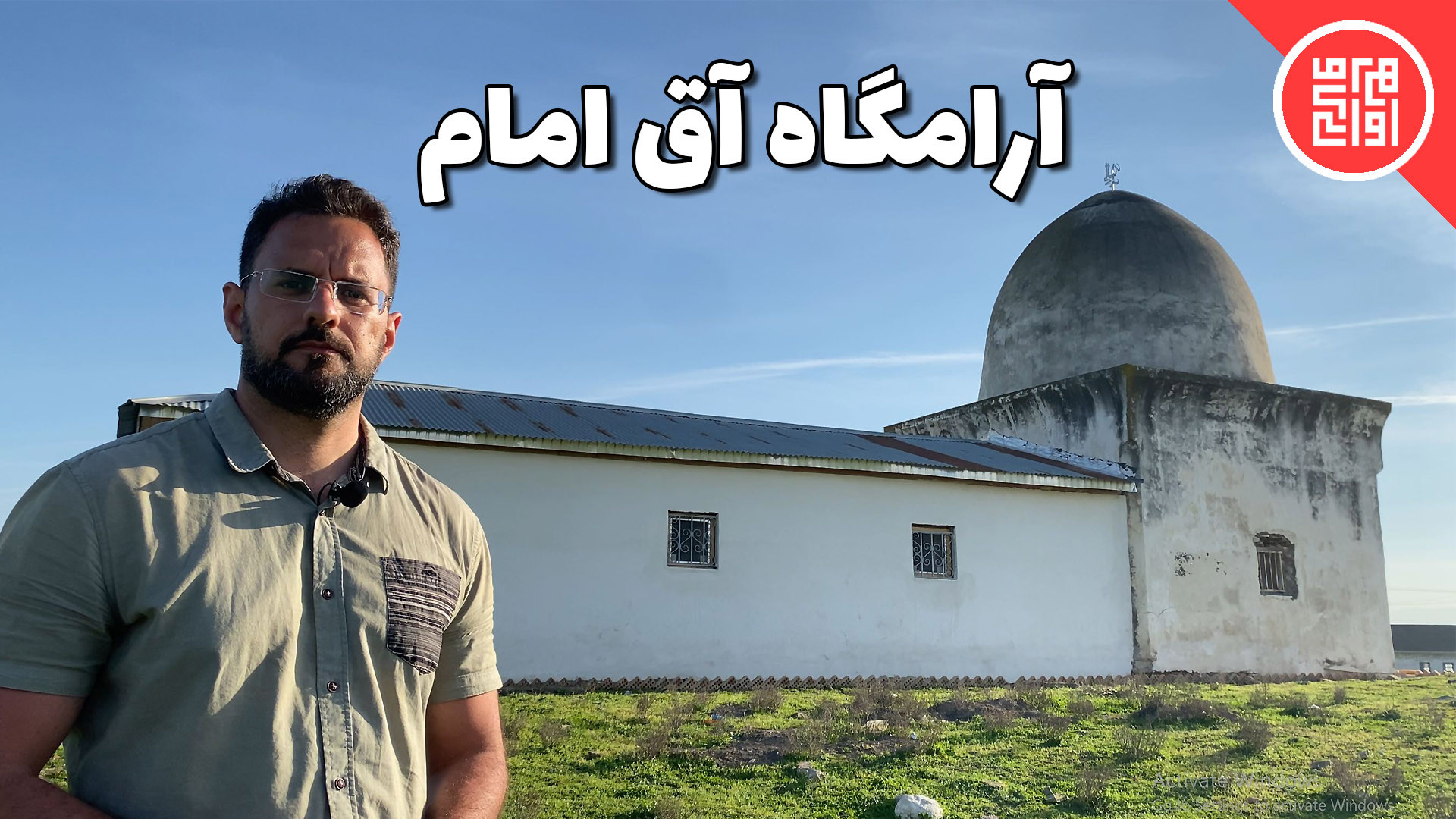 مقبره ای آرمیده در دشت