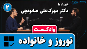وادکست مجلۀ اکنون  قسمت ۸۵: نو...