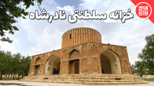محل نگهداری گنجینه های نادرشاه...