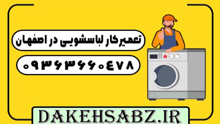 تعمیرلباسشویی بوش دراصفهان09363660478+تعمیرکاردرمنزل