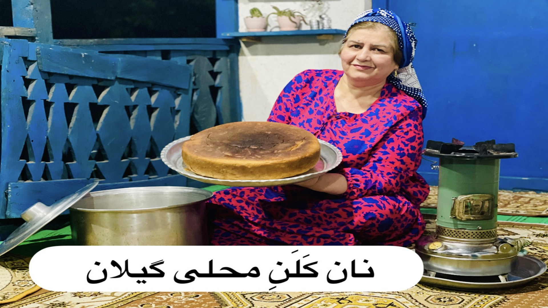 نان کَلَن محلی گیلان