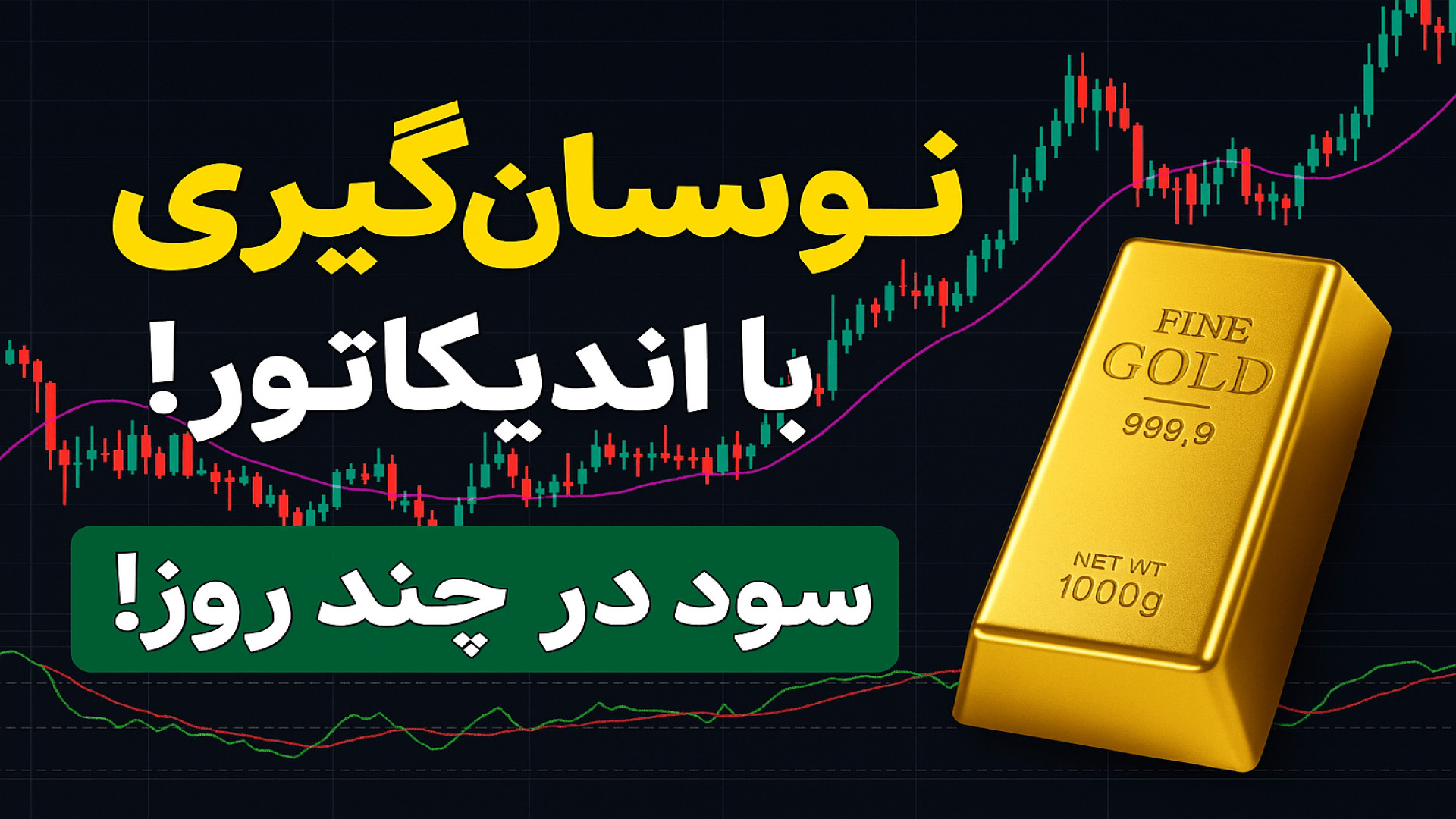 آموزش نوسان‌گیری حرفه‌ای از صن...